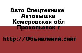 Авто Спецтехника - Автовышки. Кемеровская обл.,Прокопьевск г.